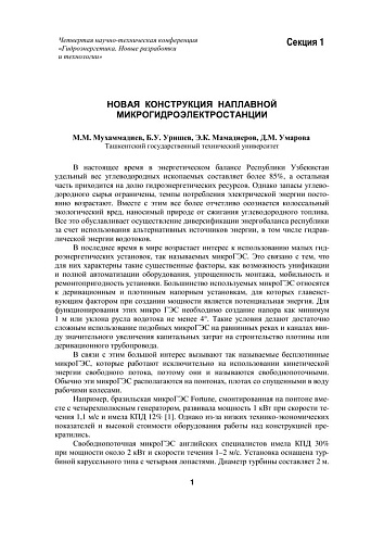 Новая конструкция наплавной микрогидроэлектростанции