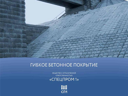 Ресурсосберегающие конструкции защиты инженерных сооружений от размыва