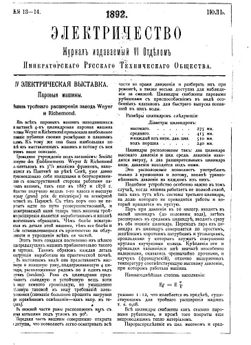 Журнал "Электричество". №13-14, июль 1892