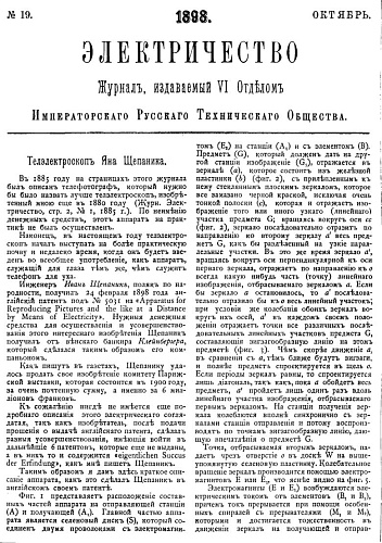 Журнал "Электричество". №19, октябрь 1898
