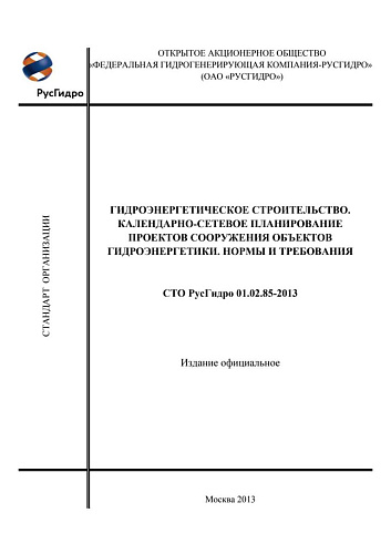 СТО РусГидро 01.02.85-2013. Гидроэнергетическое строительство. Календарно-сетевое планирование проектов сооружения объектов гидрогенерации. Нормы и требования.