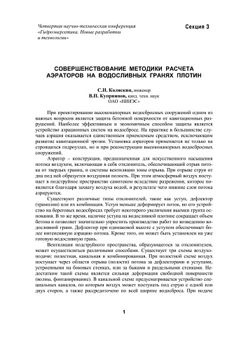 Совершенствование методики расчета аэраторов на водосливных гранях плотин