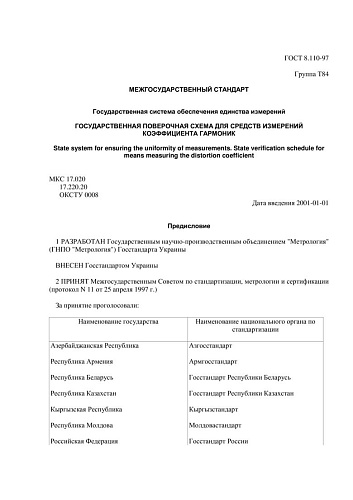 ГОСТ 8.110-97 ГСИ. Государственная поверочная схема для средств измерений коэффициента гармоник