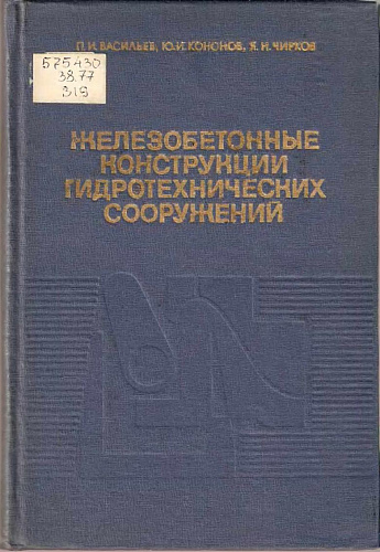 Железобетонные конструкции ГТС
