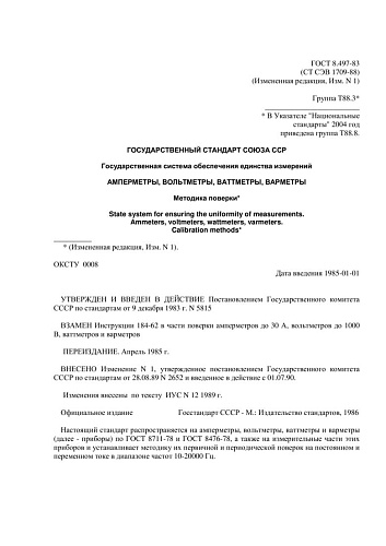 ГОСТ 8.497-83 (СТ СЭВ 1709-88) ГСИ. Амперметры, вольтметры, ваттметры, варметры. Методика поверки (с изменением N 1)