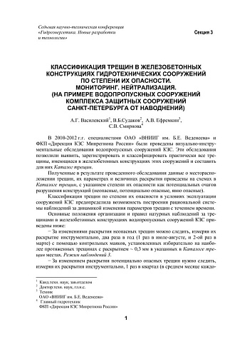 Классификация трещин в железобетонных конструкциях гидротехнических сооружений по степени их опасности