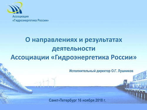 О направлениях и результатах деятельности Ассоциации «Гидроэнергетика России»