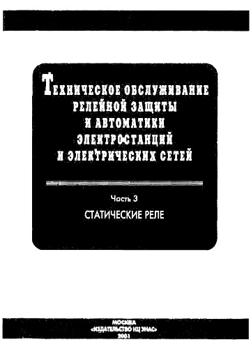 Техническое обслуживание релейной защиты и автоматики электростанций и электрических сетей. Часть 3