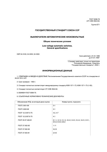 ГОСТ 9098-78 (СТ СЭВ 3562-82) Выключатели автоматические низковольтные. Общие технические условия (с изменениями № 1, 2, 3)