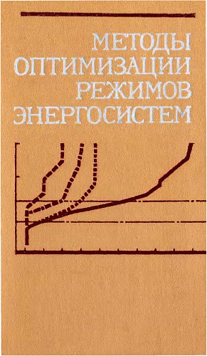 Методы оптимизации режимов энергосистем