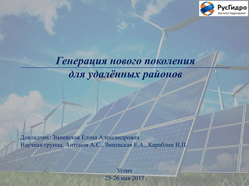 Генерация нового поколения для удалённых районов