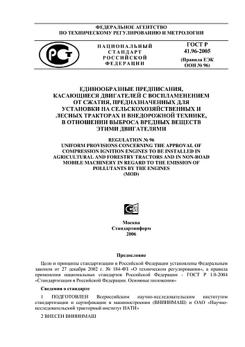 ГОСТ Р 41.96-2005 Единообразные предписания, касающиеся двигателей с воспламенением от сжатия, предназначенных для установки на сельскохозяйственных и лесных тракторах и внедорожной технике, в отношении выброса вредных веществ этими двигателями