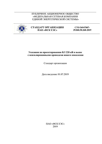 СТО 56947007-29.060.50.268-2019 Указания по проектированию ВЛ 220 кВ и выше с неизолированными проводами нового поколения
