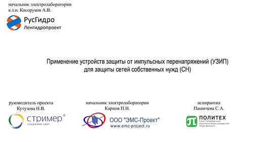 Применение устройств защиты от импульсных перенапряжений (УЗИП) для защиты сетей собственных нужд (СН)