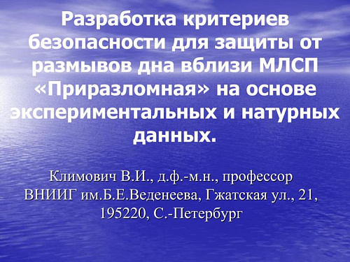 Разработка критериев безопасности для защиты от размывов дна вблизи МЛСП