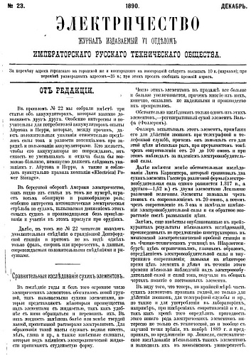 Журнал "Электричество". №23, декабрь 1890