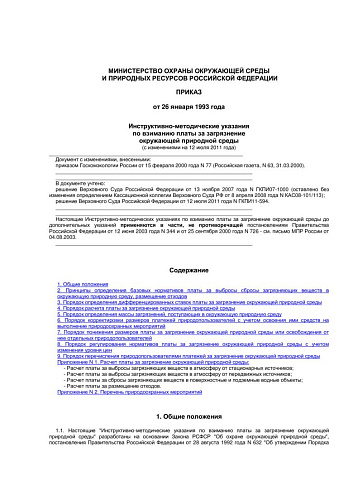 Инструктивно-методические указания по взиманию платы за загрязнение окружающей природной среды (с изменениями на 12 июля 2011 года)(Документ утратил силу с 02.09.2014 на основании приказа Минприроды России от 04.07.2014 N 302)