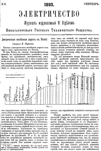 Журнал "Электричество". №17, сентябрь 1893