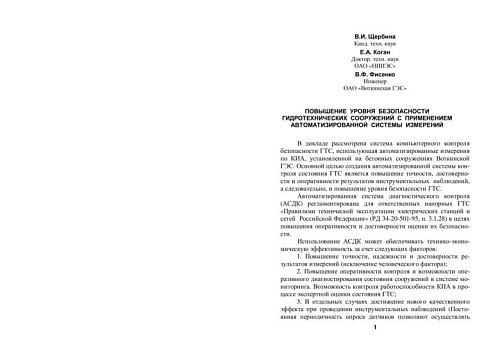 Повышение уровня безопасности гидротехнических сооружений с применением автоматизированной системы измерений