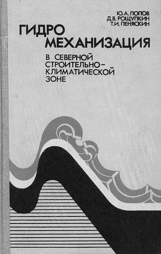 Гидромеханизация в Северной строительно-климатической зоне