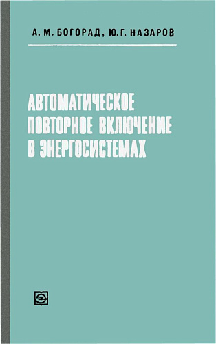 Автоматическое повторное включение в энергосистемах