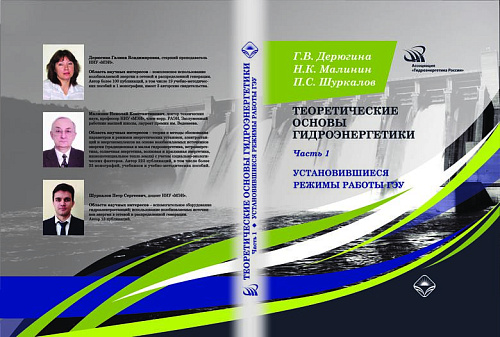 Теоретические основы гидроэнергетики. Часть 1. Установившиеся режимы работы.