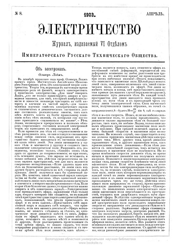 Журнал "Электричество". №8, апрель 1903