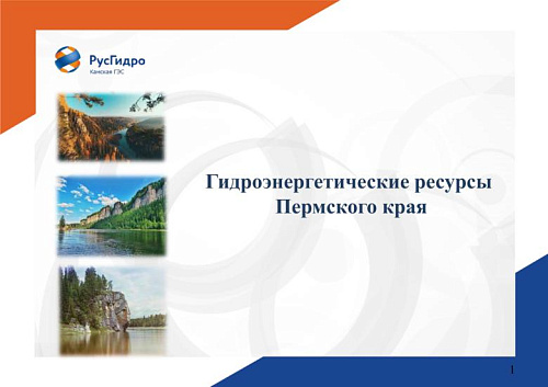 Гидроэнергетические ресурсы Пермского края