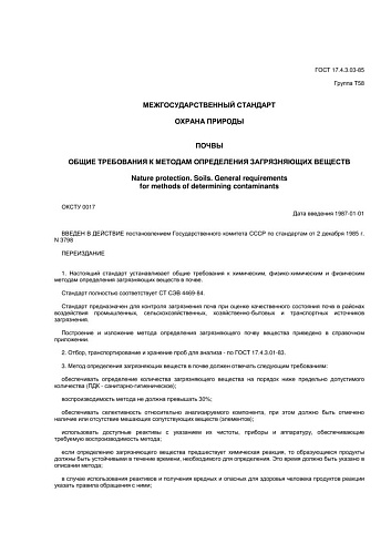 ГОСТ 17.4.3.03-85. Охрана природы. Почвы. Общие требования к методам определения загрязняющих веществ