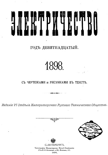 Журнал "Электричество". №1, январь 1898