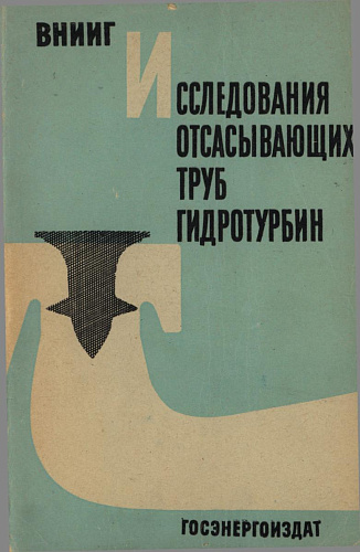 Исследования отсасывающих труб гидротурбин
