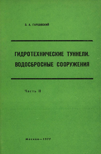 Гидротехнические туннели. Водосбросные сооружения. Ч.2