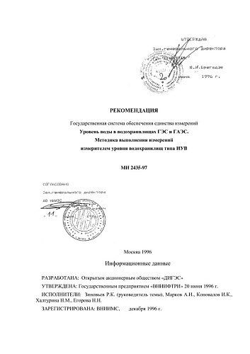 МИ 2435-97 Рекомендация. ГСИ. Уровень воды в водохранилищах ГЭС и ГАЭС. Методика выполнения измерений измерителем уровня водохранилищ типа ИУВ