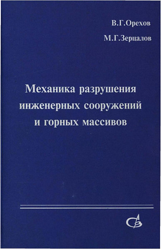 Механика разрушения инженерных сооружений и горных массивов