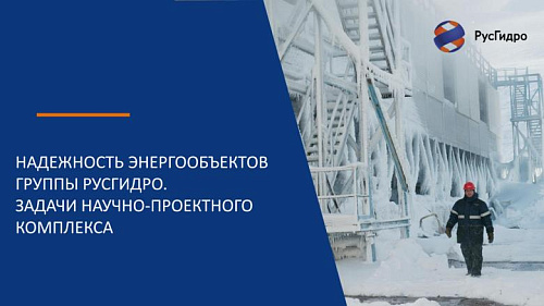 Надежность энергообъектов группы РусГидро. Задачи научно-проектного комплекса