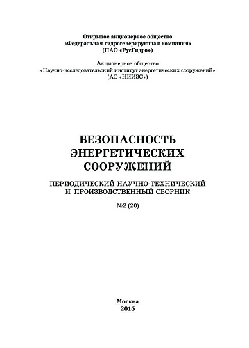 Безопасность энергетических сооружений. Научно-технический и производственный сборник. Выпуск №20.