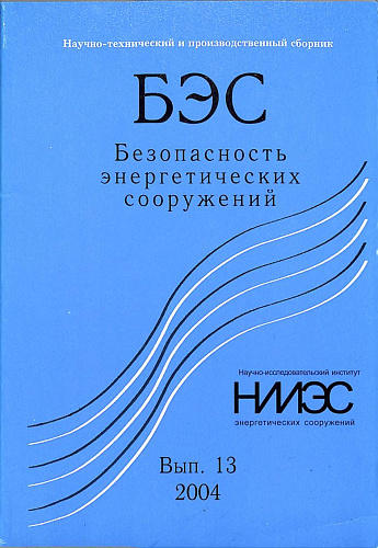 Безопасность энергетических сооружений. Научно-технический и производственный сборник. Выпуск №13.