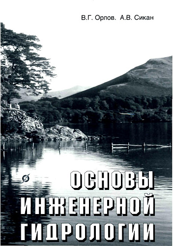 Основы инженерной гидрологии