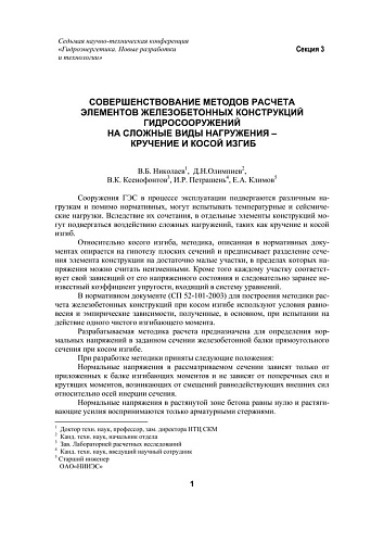 Совершенствование методов расчета элементов железобетонных конструкций гидросооружений на сложные виды нагружения