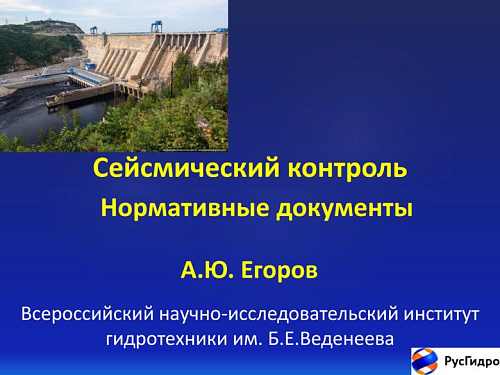 Сейсмический контроль. Нормативные документы