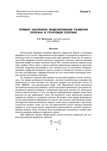 Прямое численное моделирование развития прорана в грунтовой плотине