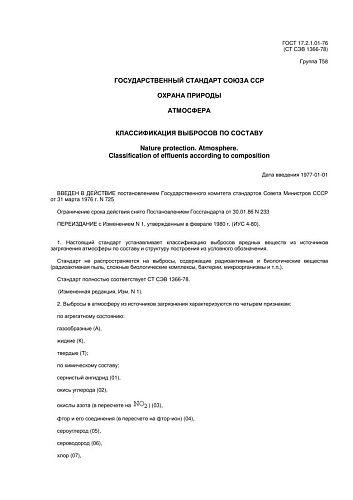 ГОСТ 17.2.1.01-76. Охрана природы. Атмосфера. Классификация выбросов по составу (с изменением N 1)