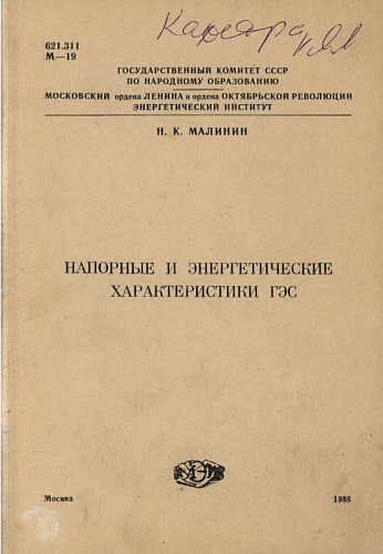Напорные и энергетические характеристики ГЭС