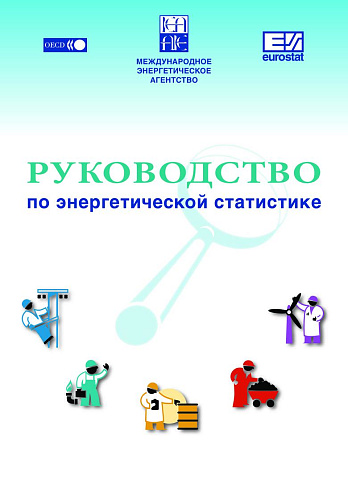 РУКОВОДСТВО ПО ЭНЕРГЕТИЧЕСКОЙ СТАТИСТИКЕ
