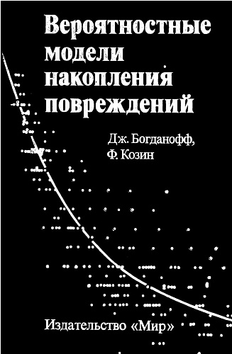 Вероятностные модели накоплений повреждений