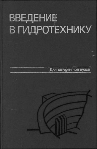 Введение в гидротехнику