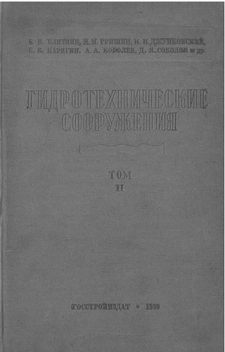 Гидротехнические сооружения. Т. 2