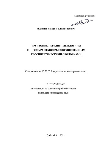 Грунтовые переливные плотины с низовым откосом, сформированным геосинтетическими оболочками