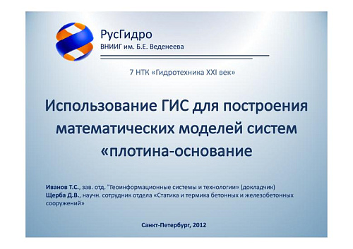 Использование ГИС для построения математических моделей систем плотина-основание