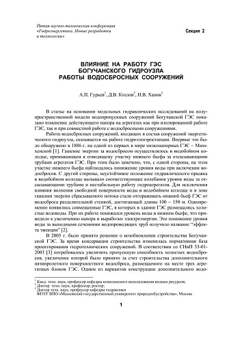 Влияние на работу ГЭС Богучанского гидроузла работы водосбросных сооружений